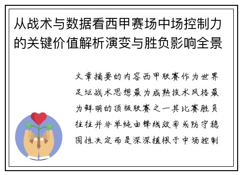从战术与数据看西甲赛场中场控制力的关键价值解析演变与胜负影响全景 从战术与数据看西甲赛场中场控制力的关键价值解析演变与胜负影响全景