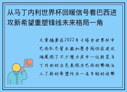 从马丁内利世界杯回暖信号看巴西进攻新希望重塑锋线未来格局一角 从马丁内利世界杯回暖信号看巴西进攻新希望重塑锋线未来格局一角