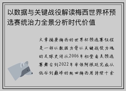 以数据与关键战役解读梅西世界杯预选赛统治力全景分析时代价值 以数据与关键战役解读梅西世界杯预选赛统治力全景分析时代价值