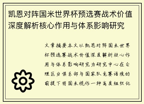 凯恩对阵国米世界杯预选赛战术价值深度解析核心作用与体系影响研究