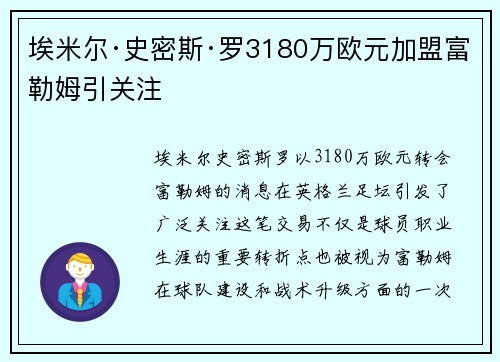 埃米尔·史密斯·罗3180万欧元加盟富勒姆引关注