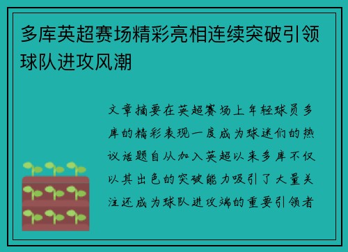 多库英超赛场精彩亮相连续突破引领球队进攻风潮 多库英超赛场精彩亮相连续突破引领球队进攻风潮
